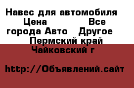 Навес для автомобиля › Цена ­ 32 850 - Все города Авто » Другое   . Пермский край,Чайковский г.